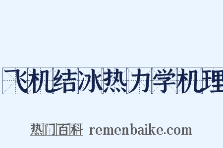 飞机结冰热力学机理是什么意思的图片